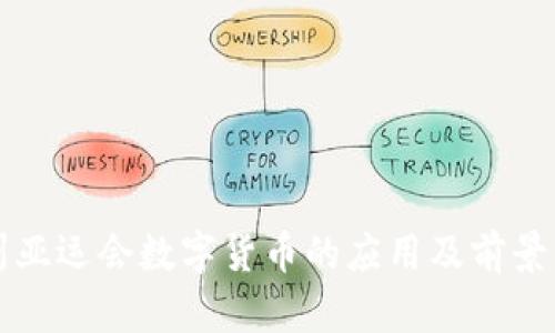 杭州亚运会数字货币的应用及前景分析