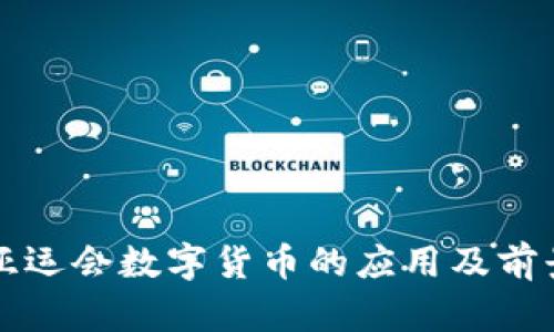 杭州亚运会数字货币的应用及前景分析