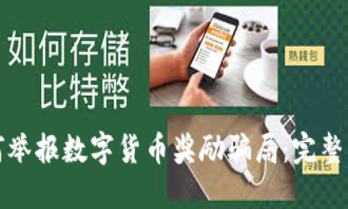 如何举报数字货币奖励骗局:完整指南