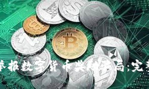 如何举报数字货币奖励骗局:完整指南