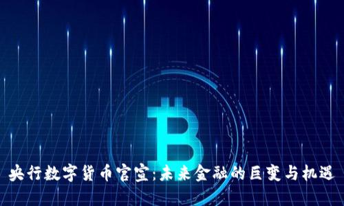 央行数字货币官宣:未来金融的巨变与机遇