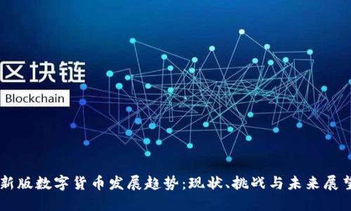 新版数字货币发展趋势:现状、挑战与未来展望