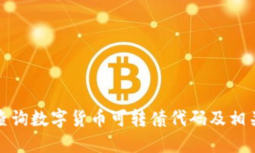 如何查询数字货币可转债代码及相关信息