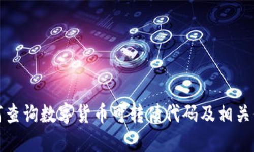 如何查询数字货币可转债代码及相关信息