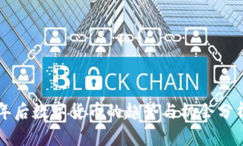 年后数字货币的趋势与机会分析