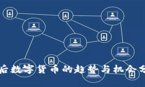 年后数字货币的趋势与机会分析