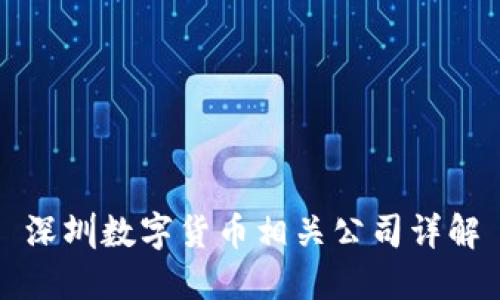 深圳数字货币相关公司详解