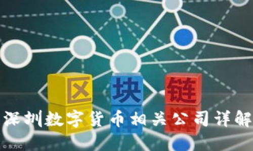 深圳数字货币相关公司详解