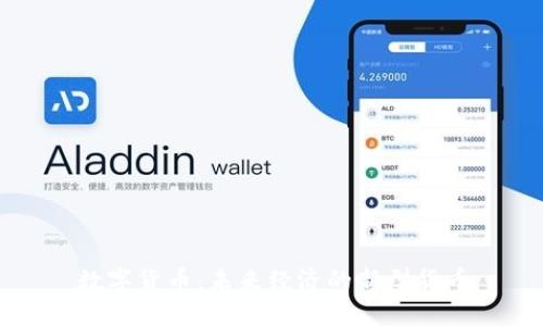 数字货币:未来经济的新型货币