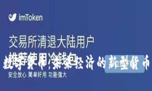 数字货币:未来经济的新型货币