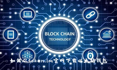 如何从token.im官网下载以太坊钱包