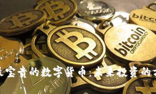 : 最宝贵的数字货币:未来投资的方向