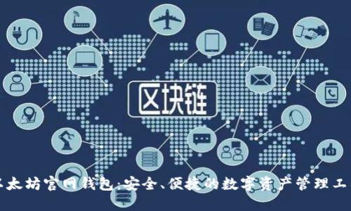 以太坊官网钱包:安全、便捷的数字资产管理工具