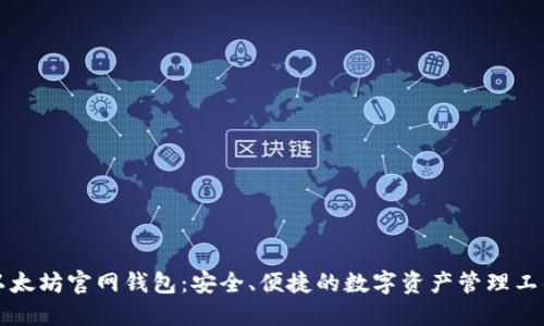以太坊官网钱包:安全、便捷的数字资产管理工具