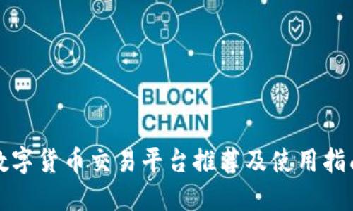 数字货币交易平台推荐及使用指南