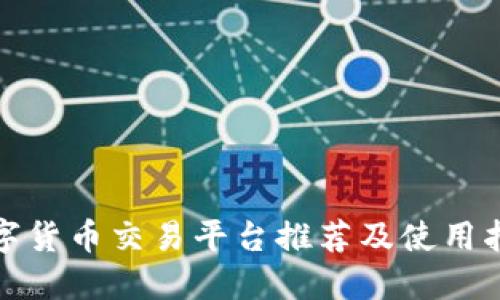 数字货币交易平台推荐及使用指南