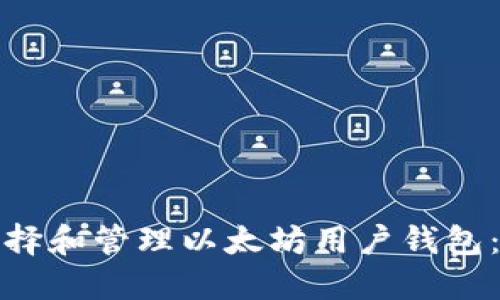 : 如何选择和管理以太坊用户钱包:完全指南