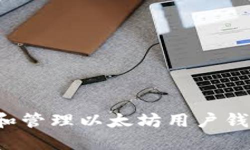 : 如何选择和管理以太坊用户钱包:完全指南