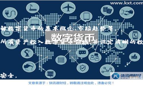 以下是根据您的要求生成的内容


  雷达币数字货币的全面解读与投资指南 / 

关键词：
 guanjianci 雷达币, 数字货币, 投资指南, 区块链, 加密货币 /guanjianci 

1. 雷达币（Radar Coin）简介
雷达币（Radar Coin）是一种基于区块链技术的数字货币，旨在利用现代数字技术为用户提供安全、快速的金融交易服务。雷达币通常被归类为加密货币，这意味着它采用密码学技术来保护交易，确保用户的信息安全。与传统货币相比，雷达币的交易费用通常较低，且操作效率较高，吸引了越来越多的投资者和用户。

雷达币的出现是为了应对传统金融体系中的一些弊端，如安全性不足、交易时间冗长、费用高昂等问题。此外，雷达币还基于去中心化的特点，使其更具隐私性和透明性。在生态系统中，用户可以通过矿工的方式获得雷达币，这一过程称为挖矿。随着区块链技术的发展，许多初创企业和开发者开始关注雷达币的潜在应用，以推动其在实际生活中的使用。

2. 雷达币的工作原理
雷达币基于区块链技术，其工作原理涵盖了多个核心概念。区块链是指一个分布式的、不可篡改的数据库，所有的交易记录以“区块”的方式存储在链上，每个区块与前一个区块相连接，从而形成链条，确保了数据的安全性和完整性。

在雷达币网络中，交易通过节点进行验证。每笔交易需经过多名节点的验证后，才能被记录到区块链。这个过程中，矿工们利用计算能力参与竞争，解算复杂的数学题，从而获得交易费用和新生成的雷达币。这一过程的竞争性确保了网络的安全性，同时维护了交易的有效性。

3. 投资雷达币的优势与风险
投资雷达币对于投资者来说，既有潜在的收益，又伴随着一定的风险。首先，雷达币的价格波动性较大，这意味着在短时间内可能会出现重大涨幅或跌幅。因此，投资者需要具备一定的市场分析能力以及应对市场变化的心理素质。

在优势方面，雷达币的去中心化特点使得其不受单一权威机构的控制，且可能会受益于整个加密市场的不断发展。同时，由于技术的更新迭代，雷达币背后的区块链技术也有可能在未来找到更广泛的应用场景，从而提升其市场价值。

然而，雷达币的风险也不容忽视。例如，某些监管政策可能会影响其市场表现，而安全漏洞或技术缺陷也可能导致资产损失。此外，加密市场的竞争激烈，不同数字货币之间的竞争可能会影响雷达币的使用价值和流通性。因此，投资者需在入市前进行全面分析，合理控管风险。

4. 雷达币与其他数字货币的比较
雷达币与其它数字货币之间有着显著的差异。比特币作为第一个成功的数字货币，其总量有限，供给受到严格控制。而以太坊则不仅是数字货币，也是智能合约的实现平台，允许开发者在其平台上创建去中心化应用。因此，雷达币的定位需要清晰，是否要满足特定的市场需求以及用户的使用习惯是非常重要的。

在技术上，雷达币可能与比特币等其他数字货币采取不同的共识机制，例如采用PoS（权益证明）机制，这样可以减少资源浪费，提高网络交易速度。同时，雷达币的目标用户群体可能与其他数字货币有所不同，定位于特定的行业或人群，提供特定场景下的服务。

5. 未来雷达币的发展趋势
雷达币的发展前景取决于多个因素，包括市场环境、技术创新及用户需求等。未来，如果区块链技术得到进一步普及，雷达币可能会逐渐被更多的商家和用户接纳。这一趋势可能会导致其交易量和市场需求的快速增长，进而带动雷达币的价值提升。

此外，随着各国对加密货币的监管政策不断完善，健康的市场环境可能会促进雷达币的合法化并提升市场信任度。同时，如果雷达币能够不断创新，推出更具用户体验的应用，吸引更多的开发者参与，将可能为其带来持续的与发展。

问题1：如何安全地存储雷达币？
安全存储数字货币，如雷达币，至关重要。以下是几种常见的存储方式：

1. 冷钱包：冷钱包是指不连接互联网的存储设备，比如硬件钱包或纸钱包。这种方式能极大降低黑客攻击的风险，非常适合长期投资者。

2. 热钱包：热钱包与互联网连接，便于交易时使用，但相对安全性较低。尽量选择一些信誉良好的第三方钱包服务商来购买与存储雷达币。

3. 多重签名钱包：这种钱包需要多个签名才能进行交易，提高了安全性，尤其适合大额存储。

投资者在选择存储方式时，根据自己的需求与投资金额的不同，做好风险评估与管理，相信只要用心，雷达币的安全性将可随之降低。

问题2：雷达币的挖矿过程是怎样的？
雷达币的挖矿过程是指通过计算能力提供网络服务的过程。在这一过程中，矿工们会使用高效的计算机进行区块验证并记录交易信息。

挖矿的核心是解决复杂的数学难题。当矿工成功解算出区块时，就会将这个区块添加到区块链中，并获得一定数量的雷达币作为奖励。同时，还可以通过交易手续费来获取收益。

挖矿所需的计算能力是影响其盈利能力的关键因素，因此矿工需要评估自己的设备性能与电力成本。同时，市场上可能存在更高性能的矿机，矿工需要随时关注行业协作与更新，继续投入资源提升自己的挖矿能力。

问题3：我应该什么时候投资雷达币？
投资雷达币的时机对于收益至关重要。分析市场趋势、资产流动性、交易量及价格波动等数据，可以有效判断最佳投资时机。

1. 市场牛市：在整体市场涨势明显时，倾向于投资雷达币可能会带来较高的收益空间，但需警惕市场回调。

2. 技术创新：若有雷达币技术进步或应用场景扩展的消息发布，投资者可适时入场。

3. 投资方式：可以采用定投的方式，根据自己对市场的判断，逐步增持雷达币，降低由于短期波动带来的风险与损失。

问题4：对于新手来说，如何入门雷达币投资？
对于新手投资者来说，进入雷达币市场需要一些基本步骤。首先，建议学习关于区块链和数字货币的基础知识。可通过网络、书籍等方式获取相关信息，了解数字货币的基本概念、市场趋势等。

其次，选择一个可信赖的交易所进行注册并完成身份验证。选择时需关注交易所的安全性、交易费用及用户反馈等。此外，要合理配置投资资金，不建议将所有资产投入数字货币领域，并设定清晰的投资目标与止损计划。

最后，持续关注雷达币及加密货币市场的动态信息，保持对市场变化的敏感度，这将有助于新手投资者增强市场判断能力，作出更明智的投资决策。

总结：
雷达币作为一种新兴的数字货币，其发展潜力巨大。但在进行投资决策时，必须全面了解其特点、优势与风险，具备良好的市场分析能力，确保自身资产的安全。