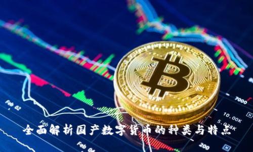 全面解析国产数字货币的种类与特点