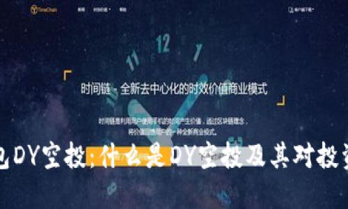以太坊钱包DY空投:什么是DY空投及其对投资者的影响