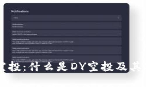 以太坊钱包DY空投:什么是DY空投及其对投资者的影响