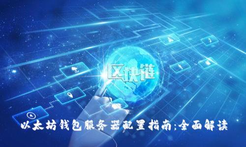 以太坊钱包服务器配置指南:全面解读