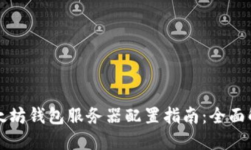 以太坊钱包服务器配置指南:全面解读
