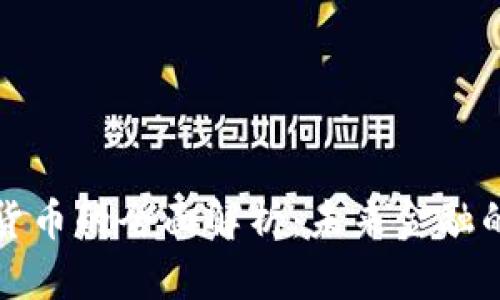广通数字货币的全面解析:未来金融的变革之路
