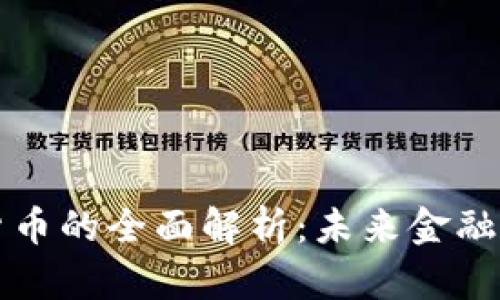 广通数字货币的全面解析:未来金融的变革之路