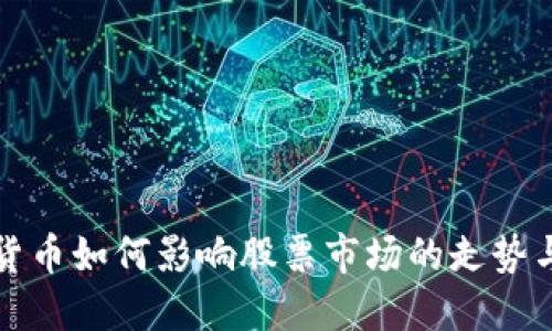 数字货币如何影响股票市场的走势与未来