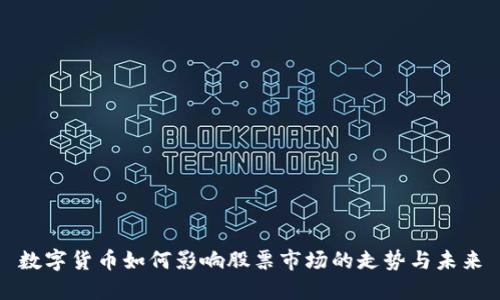 数字货币如何影响股票市场的走势与未来