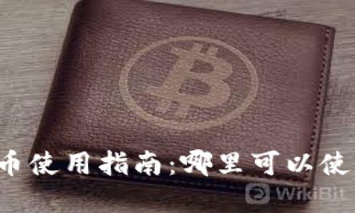 厦门数字货币使用指南:哪里可以使用数字货币?