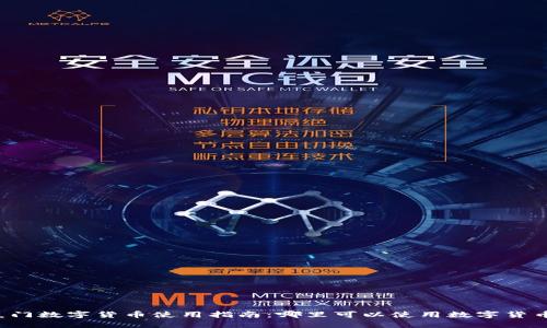 厦门数字货币使用指南:哪里可以使用数字货币?