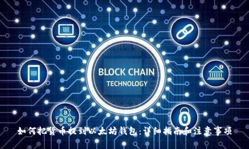 如何把货币提到以太坊钱包：详细指南和注意事项