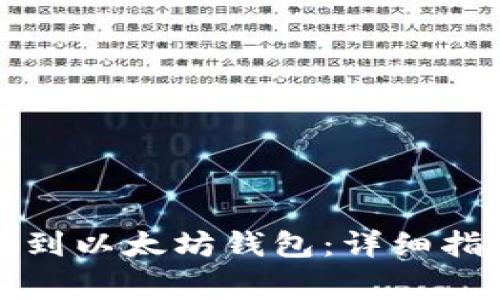 如何把货币提到以太坊钱包：详细指南和注意事项