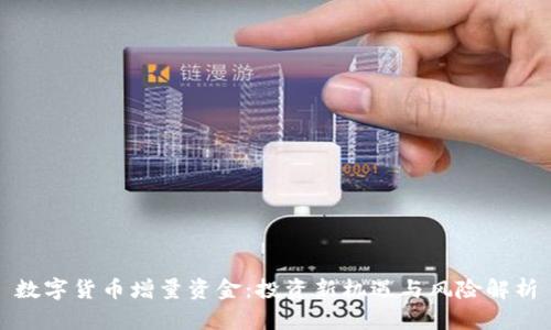 数字货币增量资金:投资新机遇与风险解析