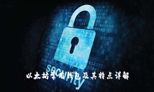 以太坊常用钱包及其特点详解