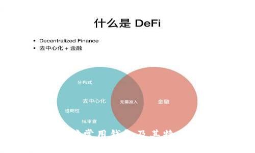 以太坊常用钱包及其特点详解