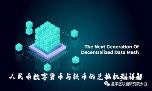 人民币数字货币与纸币的兑换机制详解