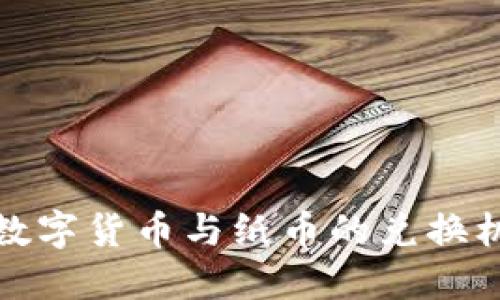 人民币数字货币与纸币的兑换机制详解
