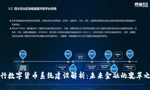央行数字货币系统建设解析:未来金融的变革之路