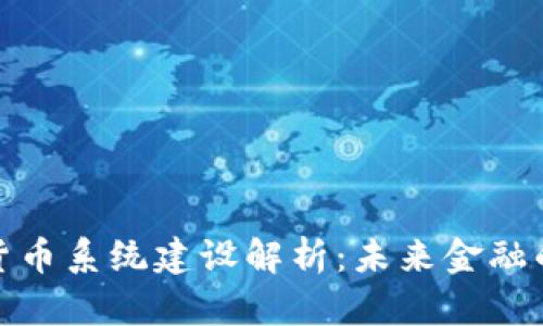央行数字货币系统建设解析:未来金融的变革之路