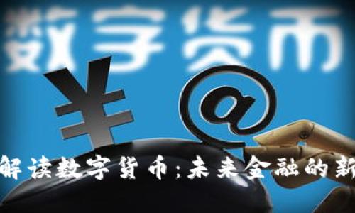 最新解读数字货币:未来金融的新趋势
