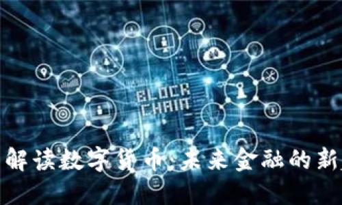 最新解读数字货币:未来金融的新趋势