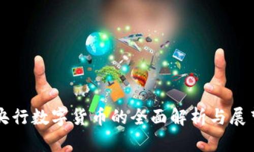 央行数字货币的全面解析与展望