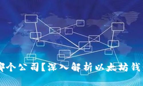 以太坊钱包是哪个公司?深入解析以太坊钱包的背景与技术