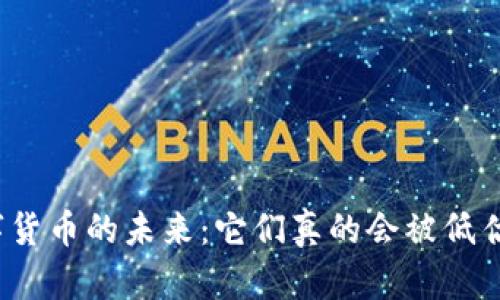 数字货币的未来:它们真的会被低估吗?