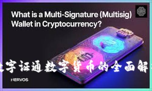 数字证通数字货币的全面解析