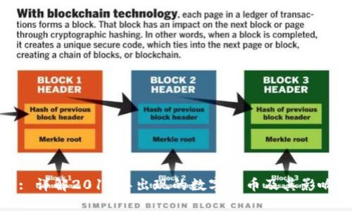 : 详解2017年出现的数字货币及其影响
